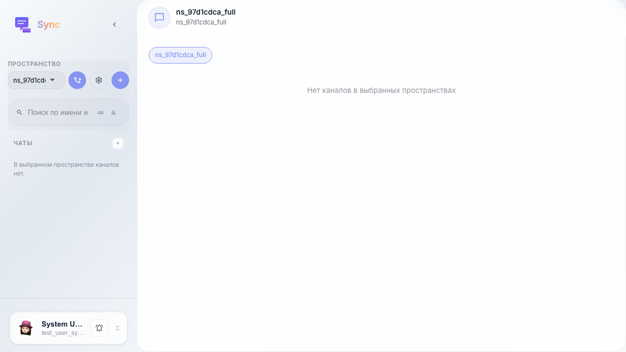 Открыт Sync в выбранном пространстве
